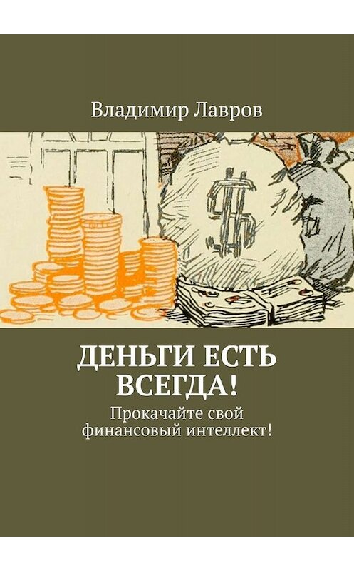 Обложка книги «Деньги есть всегда! Прокачайте свой финансовый интеллект!» автора Владимира Лаврова. ISBN 9785005049421.