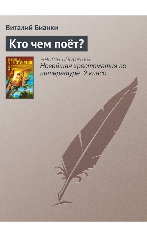 Обложка книги «Кто чем поёт?» автора Виталия Бианки издание 2012 года. ISBN 9785699582471.