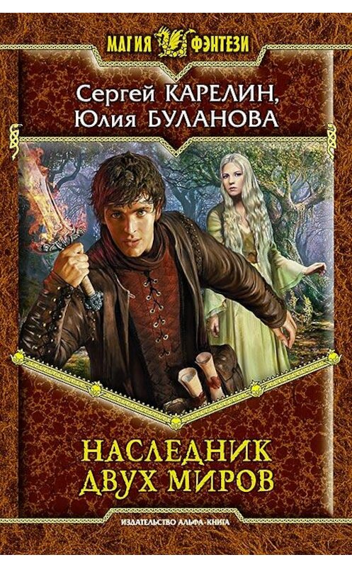 Обложка книги «Наследник Двух Миров» автора  издание 2015 года. ISBN 9785992219746.
