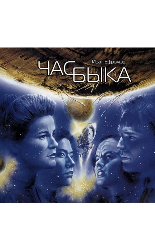 Обложка аудиокниги «Час быка» автора Ивана Ефремова.