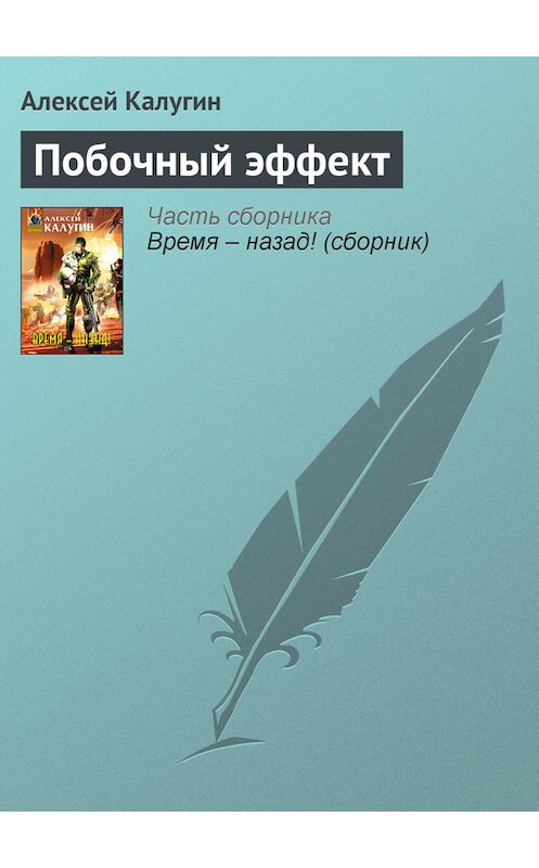 Обложка книги «Побочный эффект» автора Алексея Калугина издание 2005 года. ISBN 569912621x.