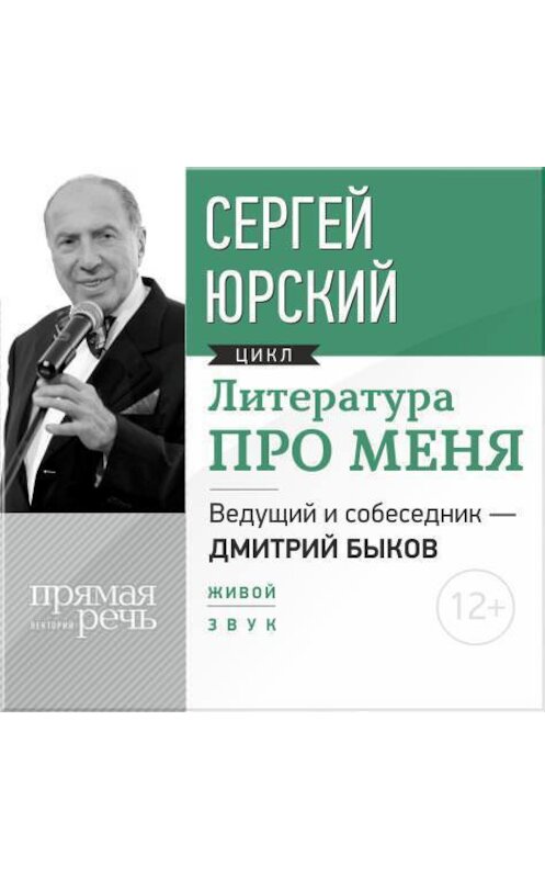 Обложка аудиокниги «Литература про меня. Сергей Юрский» автора Сергея Юрския.