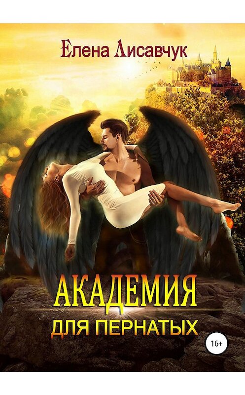 Обложка книги «Академия для Пернатых. По дороге в ад» автора Елены Лисавчук издание 2019 года.