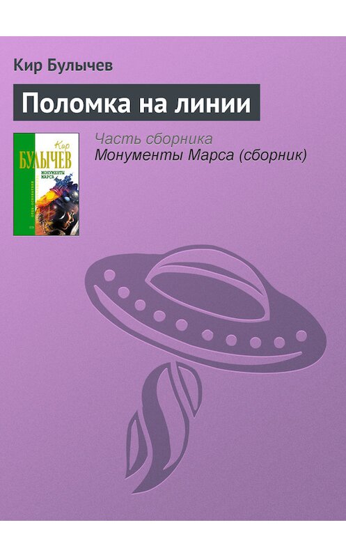 Обложка книги «Поломка на линии» автора Кира Булычева издание 2006 года. ISBN 5699183140.