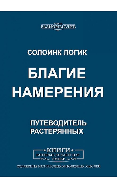Обложка книги «Благие намерения» автора Солоинка Логика. ISBN 9785005005823.