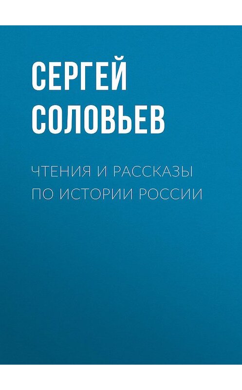 Обложка книги «Чтения и рассказы по истории России» автора Сергея Соловьева издание 2015 года. ISBN 9785699840618.