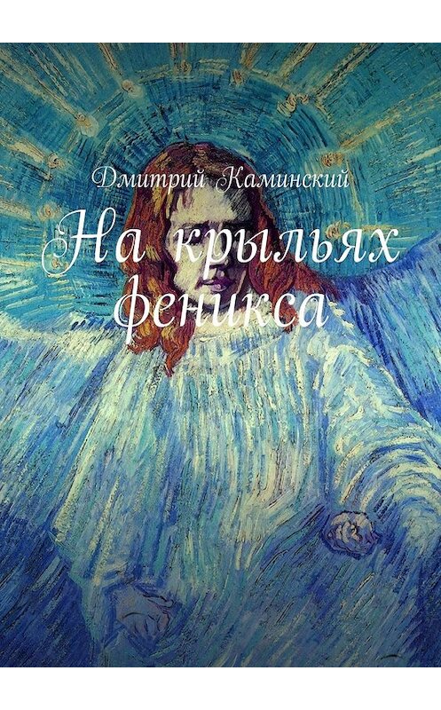Обложка книги «На крыльях феникса» автора Дмитрия Каминския. ISBN 9785448506246.