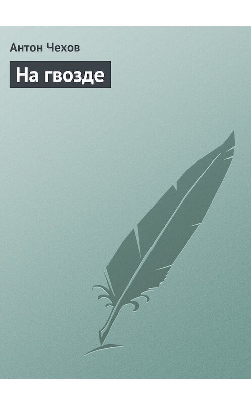 Обложка книги «На гвозде» автора Антона Чехова издание 1975 года.