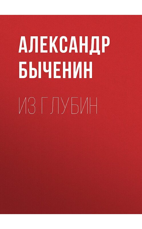 Обложка книги «Из глубин» автора Александра Быченина.