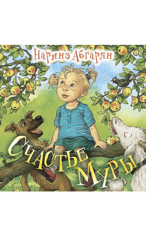 Обложка аудиокниги «Счастье Муры» автора Наринэ Абгаряна.