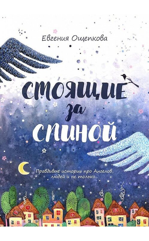 Обложка книги «Стоящие за спиной. Правдивые истории про Ангелов, людей и не только…» автора Евгении Ощепковы. ISBN 9785005179050.