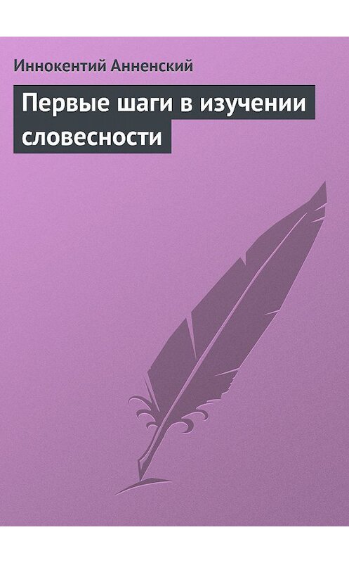 Обложка книги «Первые шаги в изучении словесности» автора Иннокентого Анненския.