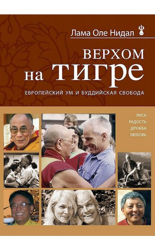 Обложка книги «Верхом на тигре. Европейский ум и буддийская свобода» автора Оле Нидала. ISBN 9785699546435.