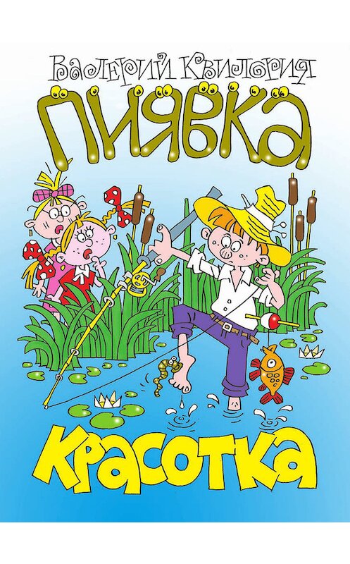 Обложка книги «Красотка пиявка» автора Валерия Квилории издание 2012 года. ISBN 9789857046119.