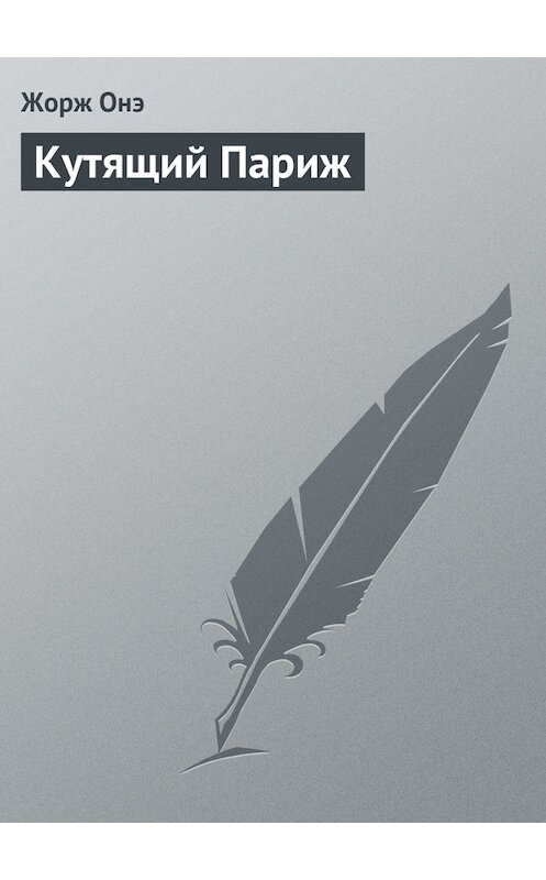 Обложка книги «Кутящий Париж» автора Жорж Онэ.