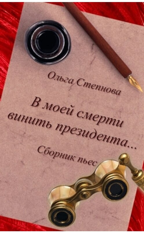 Обложка книги «В моей смерти винить президента... (сборник)» автора Ольги Степновы.