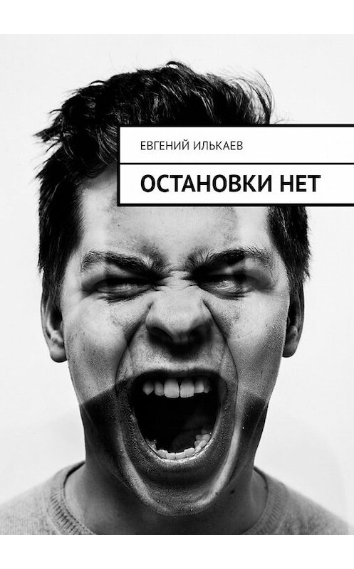 Обложка книги «Остановки нет» автора Евгеного Илькаева. ISBN 9785449348937.