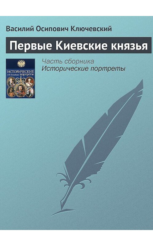 Обложка книги «Первые Киевские князья» автора Василия Ключевския издание 2008 года. ISBN 9785699285938.