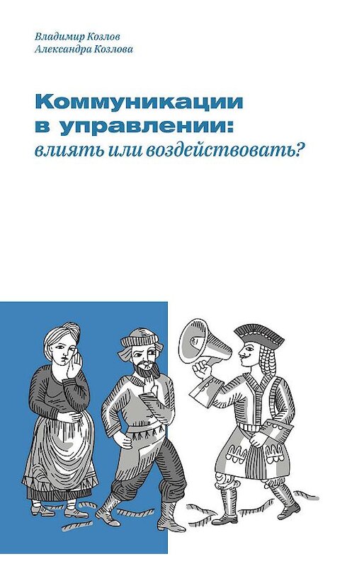 Обложка книги «Коммуникации в управлении: влиять или воздействовать?» автора  издание 2019 года. ISBN 9785914850408.