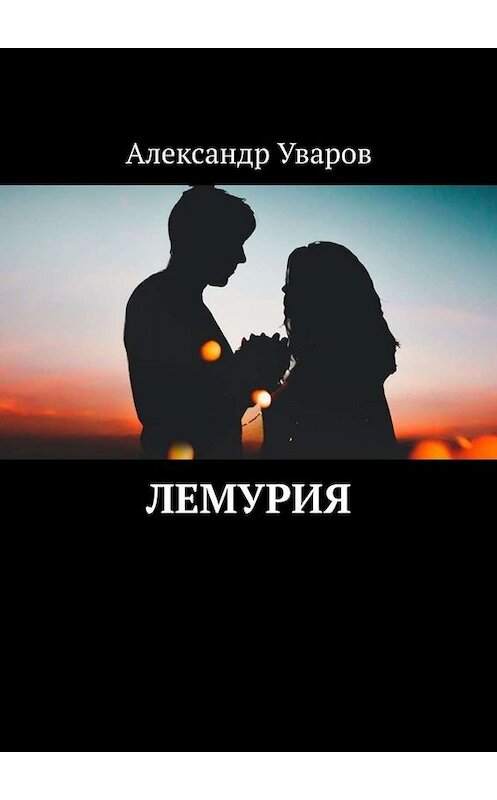 Обложка книги «Лемурия» автора Александра Уварова. ISBN 9785005079077.