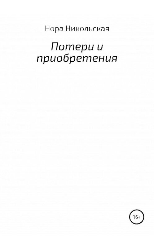 Обложка книги «Потери и приобретения» автора Норы Никольская издание 2020 года.