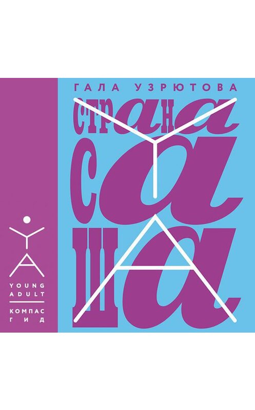 Обложка аудиокниги «Страна Саша» автора Галы Узрютовы.