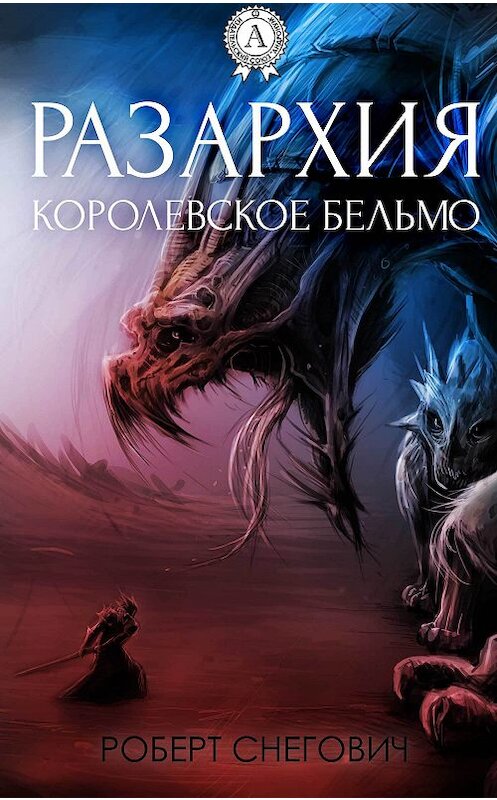 Обложка книги «Разархия. Королевское бельмо» автора Роберта Снеговича.