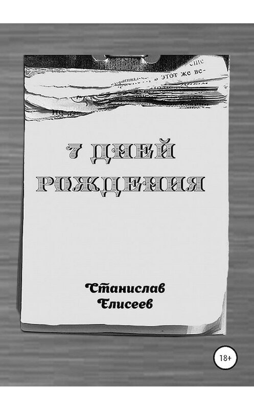 Обложка книги «7 Дней Рождения» автора Станислава Елисеева издание 2020 года.