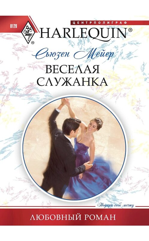 Обложка книги «Веселая служанка» автора Сьюзена Мейера издание 2011 года. ISBN 9785227031211.