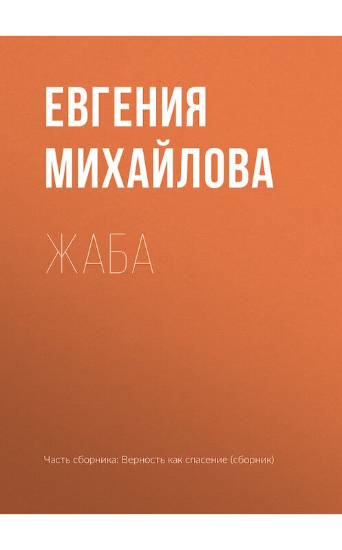 Обложка книги «Жаба» автора Евгении Михайловы издание 2017 года.