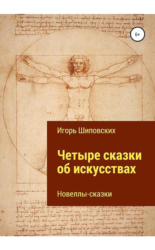 Обложка книги «Четыре сказки об искусствах» автора Игоря Шиповскиха издание 2020 года.