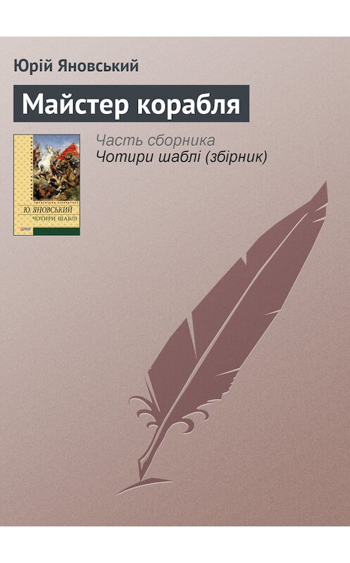 Обложка книги «Майстер корабля» автора Юрійа Яновськия издание 2012 года.