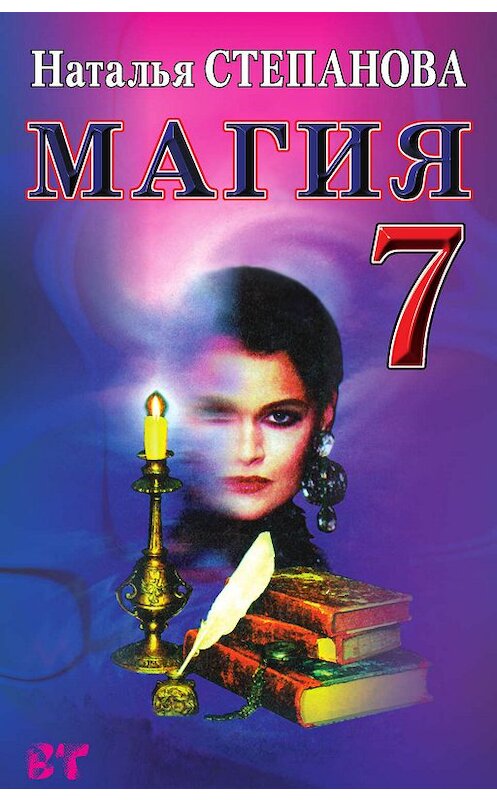 Обложка книги «Магия-7» автора Натальи Степановы издание 2007 года. ISBN 9785790518805.