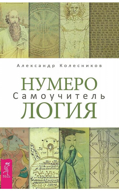 Обложка книги «Нумерология. Самоучитель» автора Александра Колесникова издание 2018 года. ISBN 9785957332862.