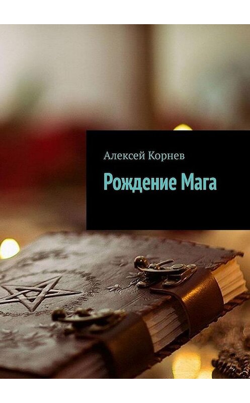 Обложка книги «Рождение Мага» автора Алексея Корнева. ISBN 9785449877314.