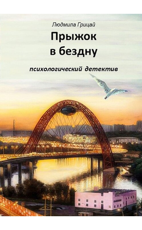 Обложка книги «Прыжок в бездну» автора Людмилы Грицая. ISBN 9785449805256.