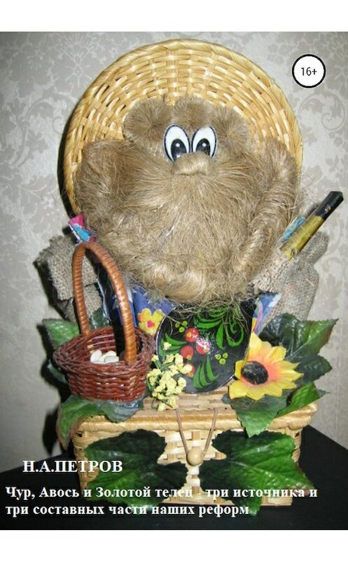 Обложка книги «Чур, Авось и Золотой телец – три источника и три составные части наших реформ» автора Николая Петрова издание 2020 года.