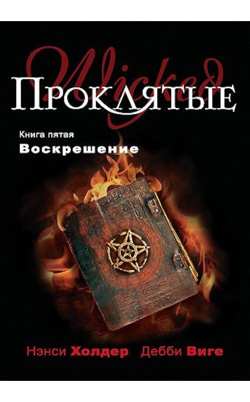 Обложка книги «Воскрешение» автора  издание 2011 года. ISBN 9785699528783.