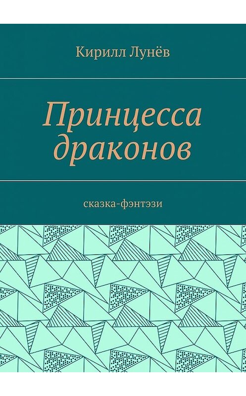 Обложка книги «Принцесса драконов. Сказка-фэнтези» автора Кирилла Лунёва. ISBN 9785448351938.