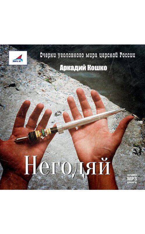 Обложка аудиокниги «Негодяй» автора Аркадия Кошки.