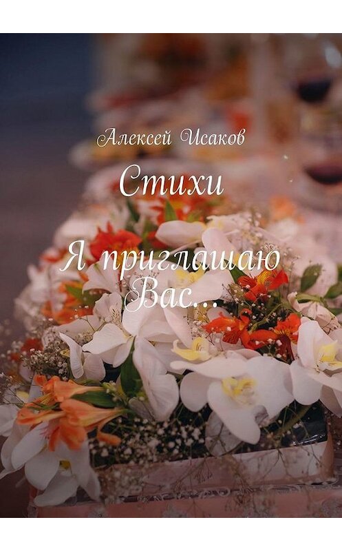 Обложка книги «Стихи. Я приглашаю Вас…» автора Алексея Исакова. ISBN 9785005033031.