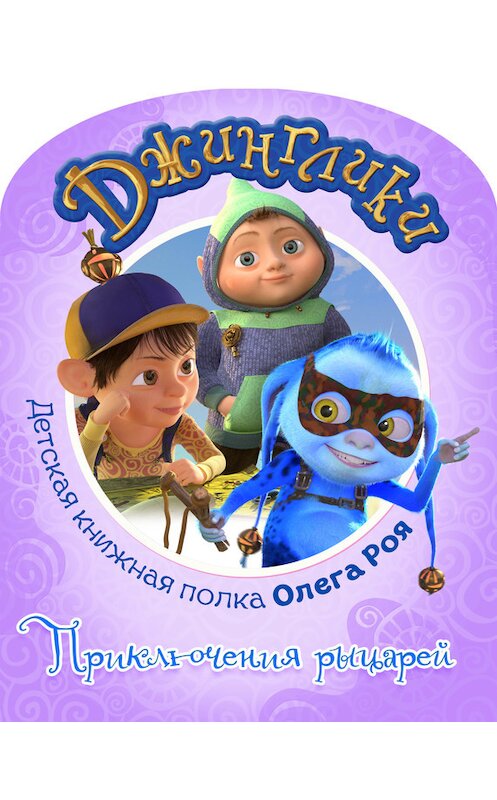 Обложка книги «Приключения рыцарей (с цветными иллюстрациями)» автора Олега Роя.