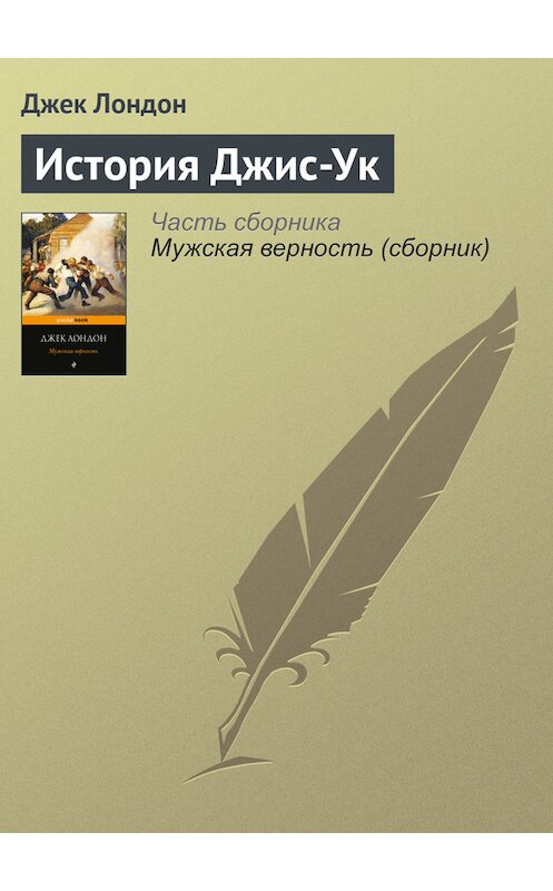 Обложка книги «История Джис-Ук» автора Джека Лондона издание 2017 года.