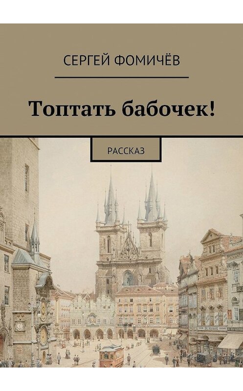 Обложка книги «Топтать бабочек!» автора Сергея Фомичёва. ISBN 9785447466312.