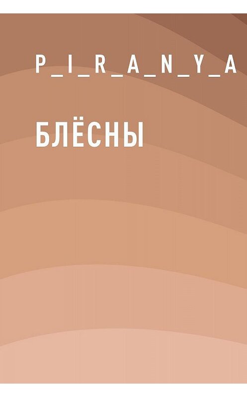 Обложка книги «Блёсны» автора P_i_r_a_n_y_a.