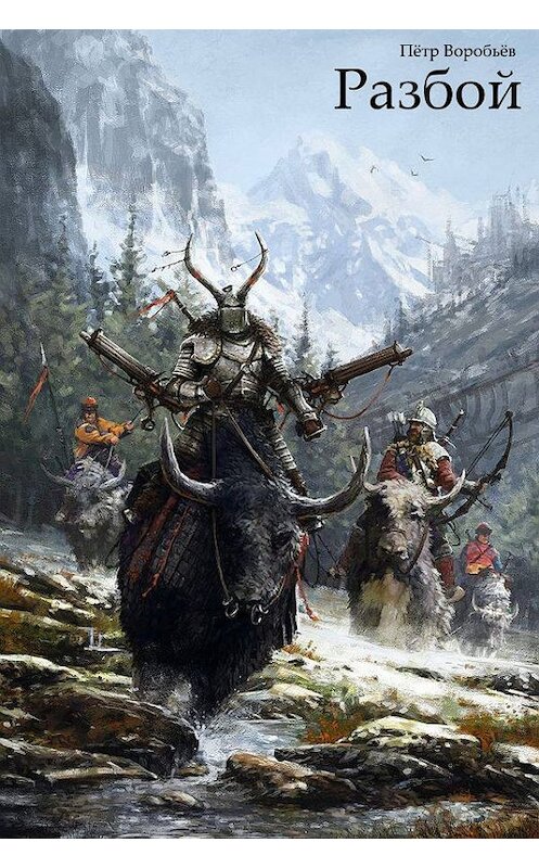 Обложка книги «Разбой» автора Петра Воробьева издание 2014 года. ISBN 9781634430517.
