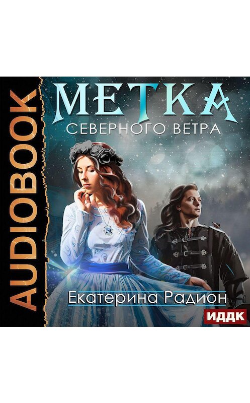 Обложка аудиокниги «Метка северного ветра» автора Екатериной Радион.