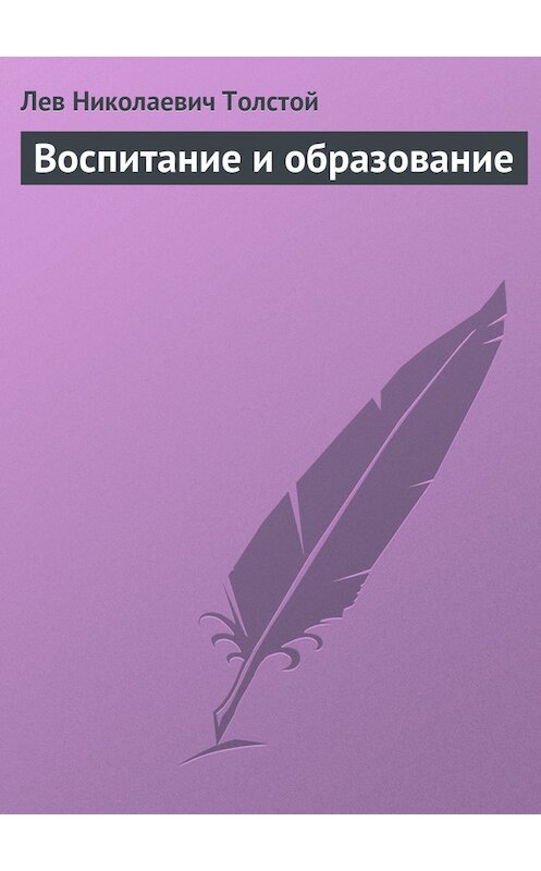 Обложка книги «Воспитание и образование» автора Лева Толстоя.