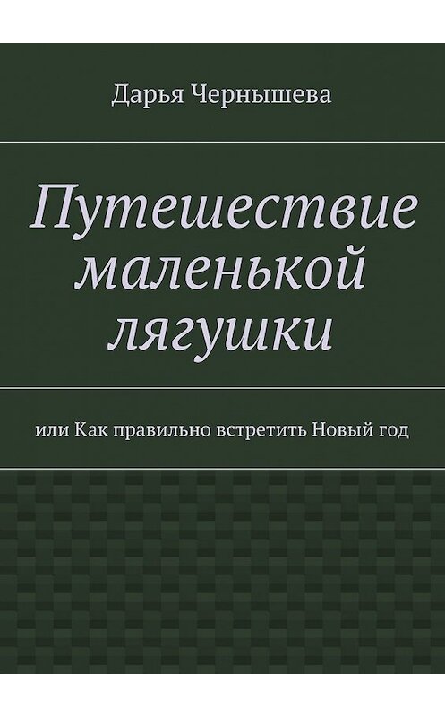 Обложка книги «Путешествие маленькой лягушки» автора Дарьи Чернышевы. ISBN 9785447460259.