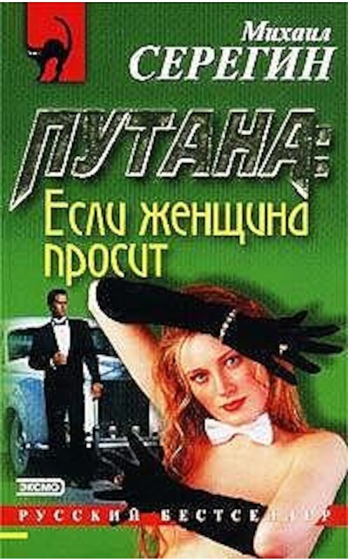 Обложка книги «Если женщина просит» автора Михаила Серегина издание 2002 года. ISBN 5699000216.